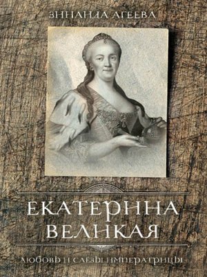 cover image of Екатерина Великая. Любовь и слёзы императрицы